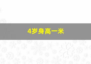 4岁身高一米