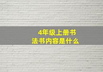 4年级上册书法书内容是什么