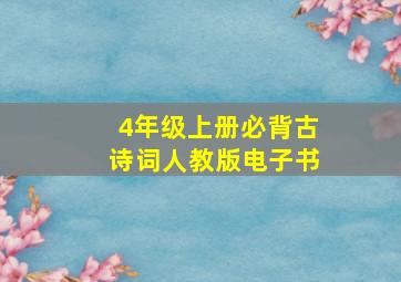 4年级上册必背古诗词人教版电子书