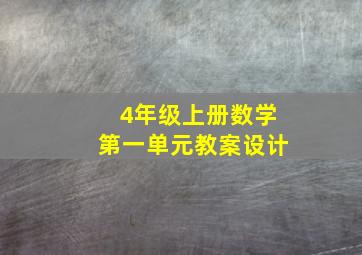 4年级上册数学第一单元教案设计