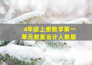 4年级上册数学第一单元教案设计人教版