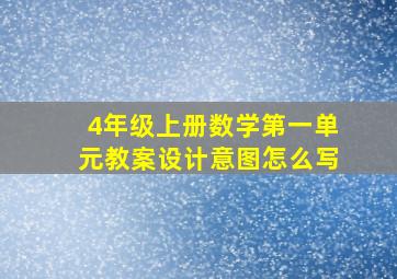 4年级上册数学第一单元教案设计意图怎么写