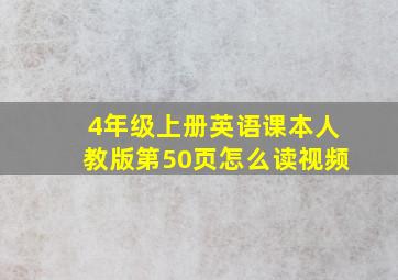 4年级上册英语课本人教版第50页怎么读视频