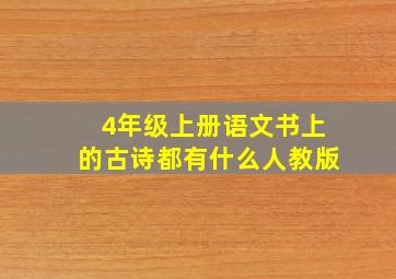 4年级上册语文书上的古诗都有什么人教版