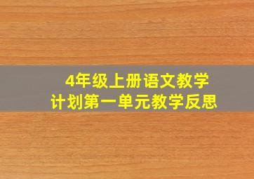 4年级上册语文教学计划第一单元教学反思