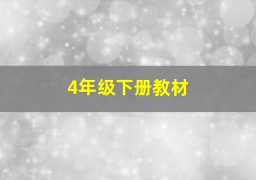 4年级下册教材