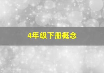 4年级下册概念