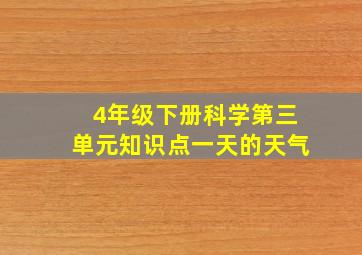 4年级下册科学第三单元知识点一天的天气