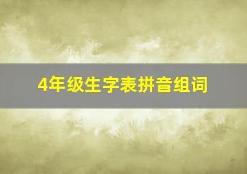 4年级生字表拼音组词