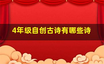 4年级自创古诗有哪些诗