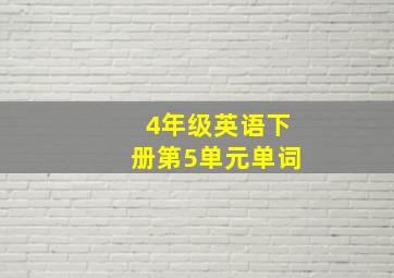 4年级英语下册第5单元单词