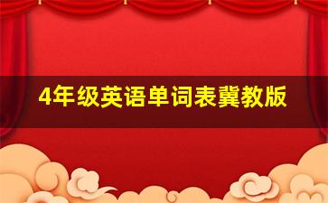 4年级英语单词表冀教版