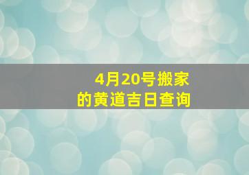 4月20号搬家的黄道吉日查询