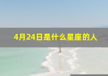 4月24日是什么星座的人