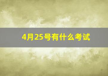 4月25号有什么考试