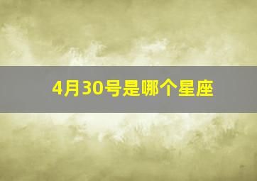 4月30号是哪个星座