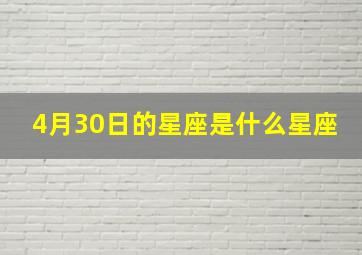 4月30日的星座是什么星座