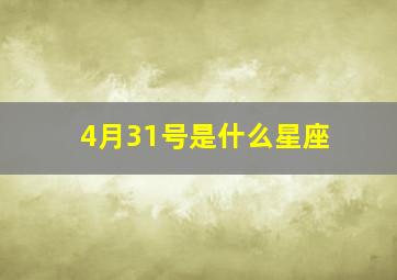 4月31号是什么星座