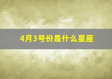 4月3号份是什么星座