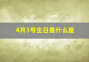 4月3号生日是什么座