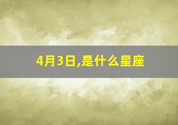 4月3日,是什么星座