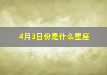 4月3日份是什么星座