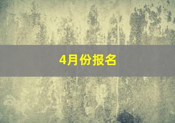 4月份报名