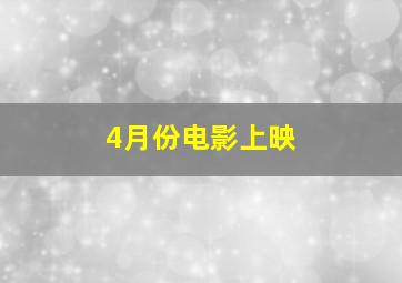 4月份电影上映