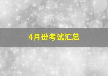 4月份考试汇总