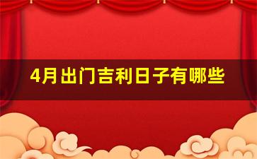 4月出门吉利日子有哪些