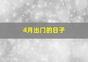 4月出门的日子