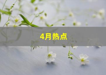 4月热点