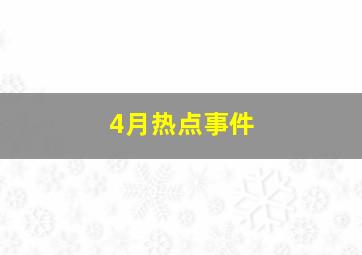 4月热点事件