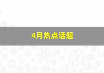 4月热点话题