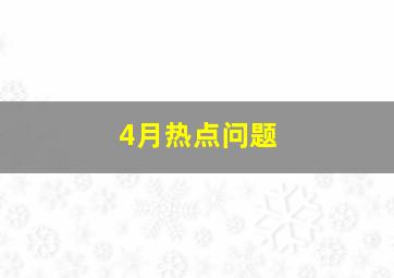 4月热点问题