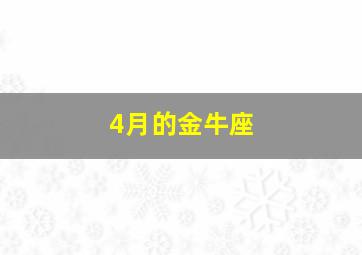 4月的金牛座