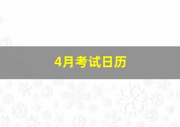 4月考试日历