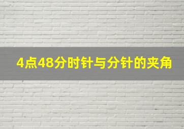 4点48分时针与分针的夹角