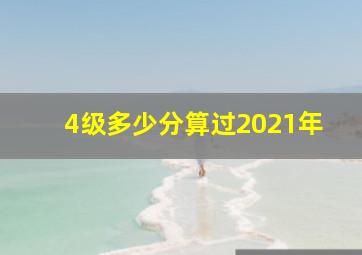 4级多少分算过2021年