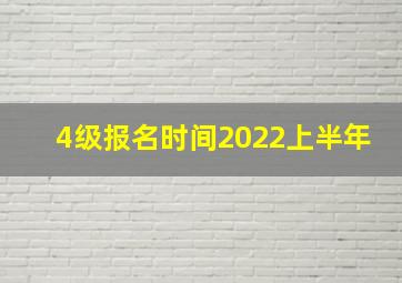 4级报名时间2022上半年