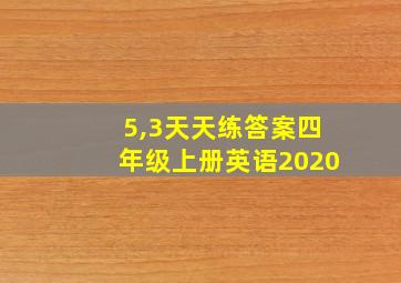 5,3天天练答案四年级上册英语2020