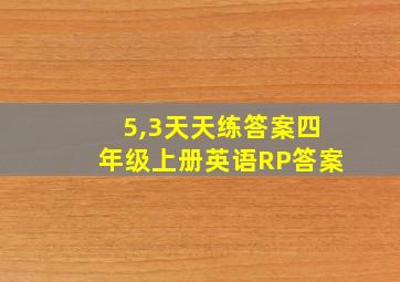 5,3天天练答案四年级上册英语RP答案