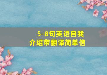 5-8句英语自我介绍带翻译简单信