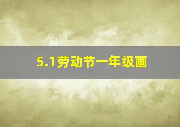 5.1劳动节一年级画