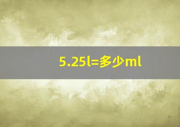 5.25l=多少ml