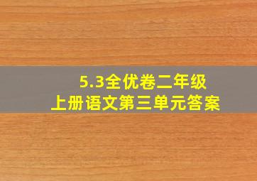 5.3全优卷二年级上册语文第三单元答案