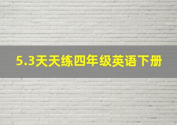 5.3天天练四年级英语下册