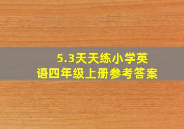 5.3天天练小学英语四年级上册参考答案