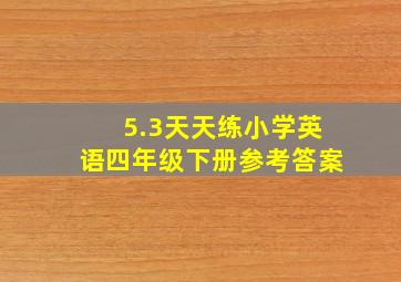 5.3天天练小学英语四年级下册参考答案