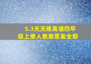 5.3天天练英语四年级上册人教版答案全部